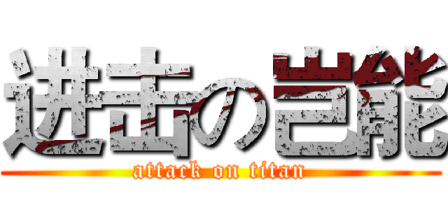 进击の岂能 (attack on titan)