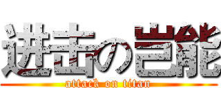进击の岂能 (attack on titan)