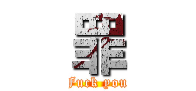 罪 (Fuck you)