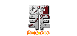 罪 (Fuck you)