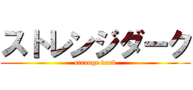 ストレンジダーク (strange dark)