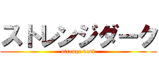 ストレンジダーク (strange dark)