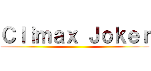 Ｃｌｉｍａｘ Ｊｏｋｅｒ ()