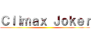 Ｃｌｉｍａｘ Ｊｏｋｅｒ ()