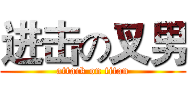 进击の叉男 (attack on titan)