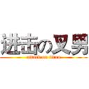 进击の叉男 (attack on titan)