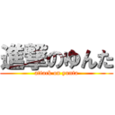 進撃のゆんた (attack on yunta)