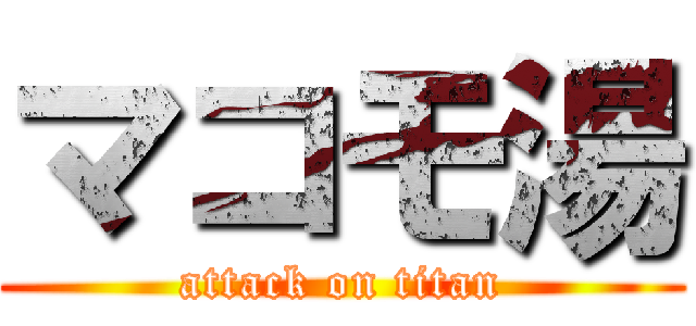 マコモ湯 (attack on titan)