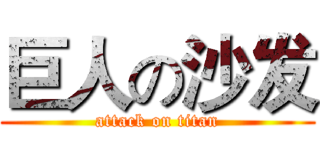 巨人の沙发 (attack on titan)