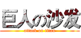 巨人の沙发 (attack on titan)