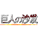 巨人の沙发 (attack on titan)