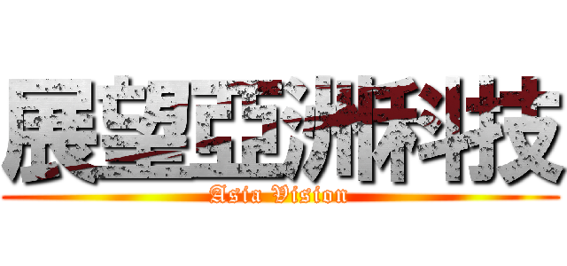 展望亞洲科技 (Asia Vision)