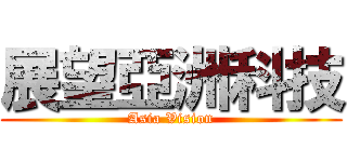 展望亞洲科技 (Asia Vision)
