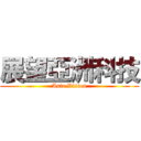 展望亞洲科技 (Asia Vision)