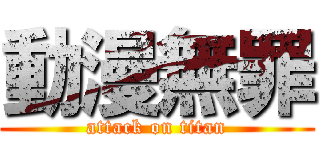 動漫無罪 (attack on titan)