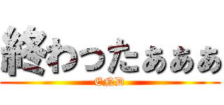 終わったぁぁぁ (END)