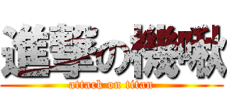 進撃の機啾 (attack on titan)