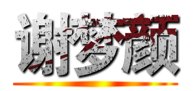 谢梦颜 ()
