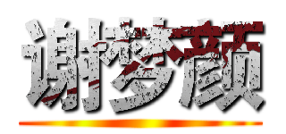 谢梦颜 ()