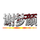 谢梦颜 ()