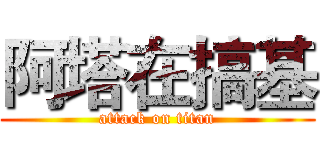 阿塔在搞基 (attack on titan)