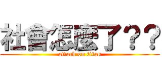社會怎麼了？？ (attack on titan)
