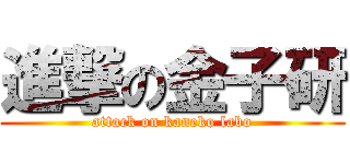 進撃の金子研 (attack on kaneko labo)