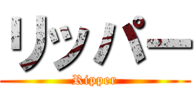 リッパー (Ripper)