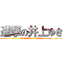 進撃の井上ゆき (Bo-chan on titan)