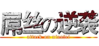 屌丝の逆袭 (attack on xiaofei)