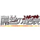 屌丝の逆袭 (attack on xiaofei)