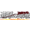 進撃の陳瑜 (attack on YU)