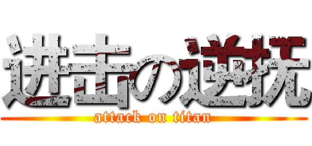 进击の逆抚 (attack on titan)