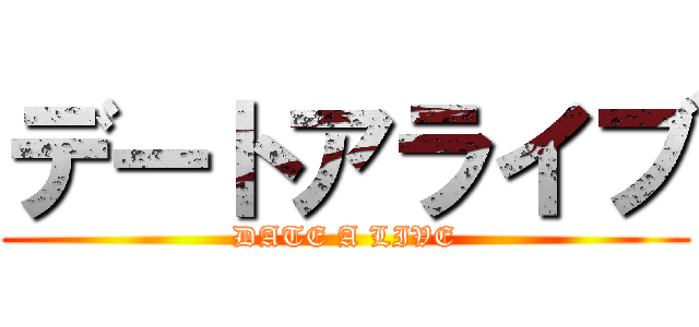 デートアライブ (DATE A LIVE)