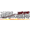 進撃の威博 (attack on titan)