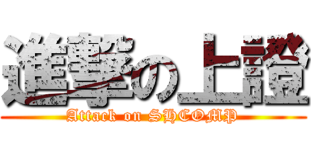 進撃の上證 (Attack on SHCOMP)