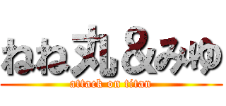 ねね丸＆みゆ (attack on titan)