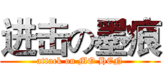 进击の墨痕 (attack on MO HEN)