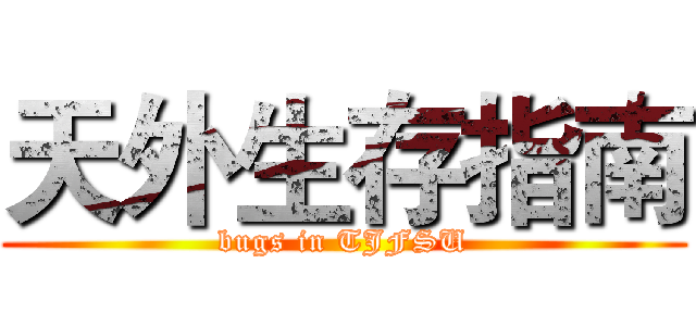 天外生存指南 (bugs in TJFSU)
