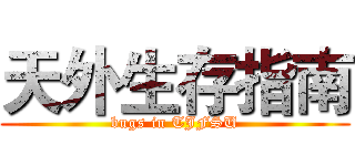 天外生存指南 (bugs in TJFSU)