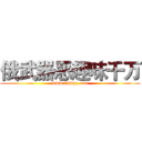 俄武器恶趣味千万 (www.fuliqu.com)