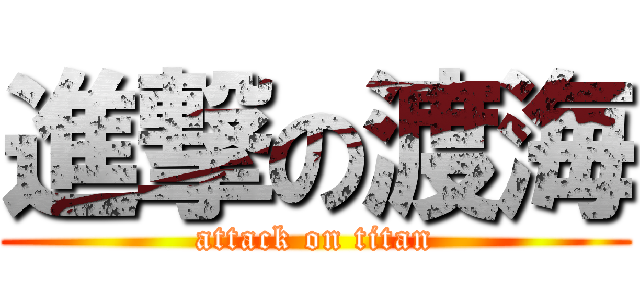 進撃の渡海 (attack on titan)