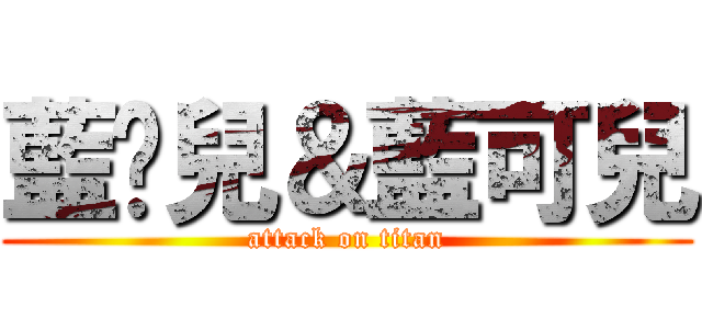 藍朵兒＆藍可兒 (attack on titan)