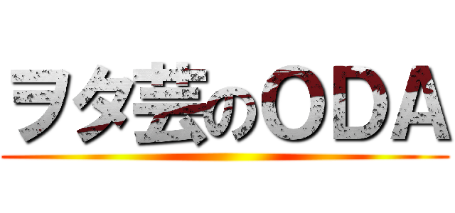 ヲタ芸のＯＤＡ ()