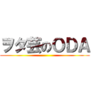 ヲタ芸のＯＤＡ ()