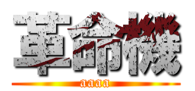 革命機 (aaaa)