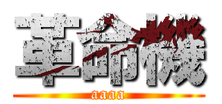 革命機 (aaaa)