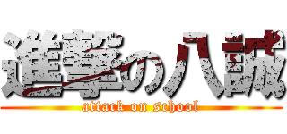進撃の八誠 (attack on school)