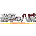 進撃の八誠 (attack on school)