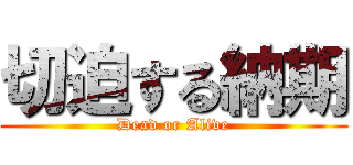 切迫する納期 (Dead or Alive)